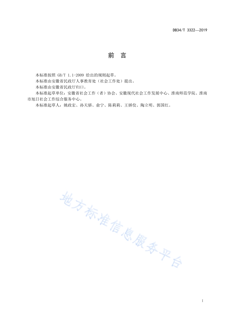 农村留守儿童社会工作服务指南DB34／T 3322-2019.pdf_第3页
