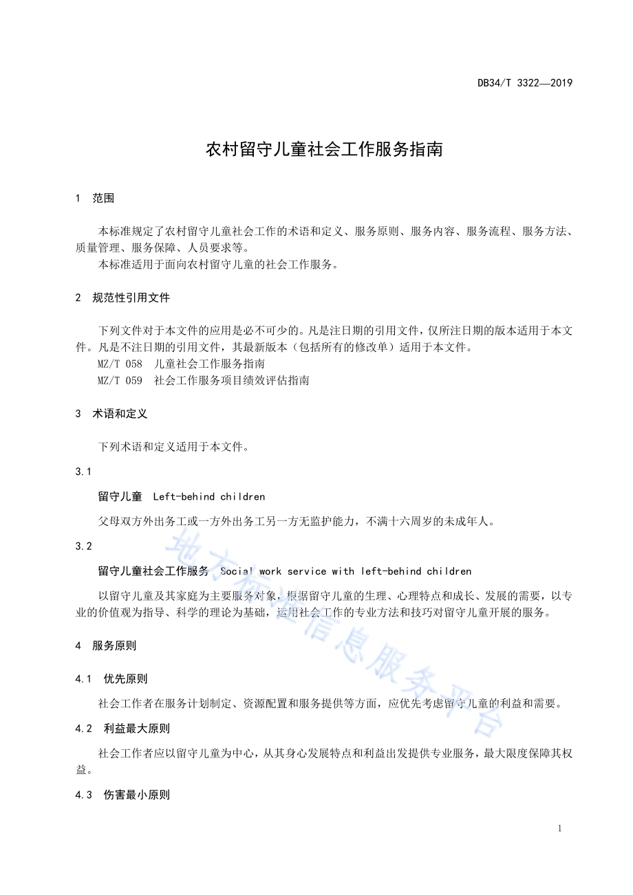 农村留守儿童社会工作服务指南DB34／T 3322-2019.pdf_第5页