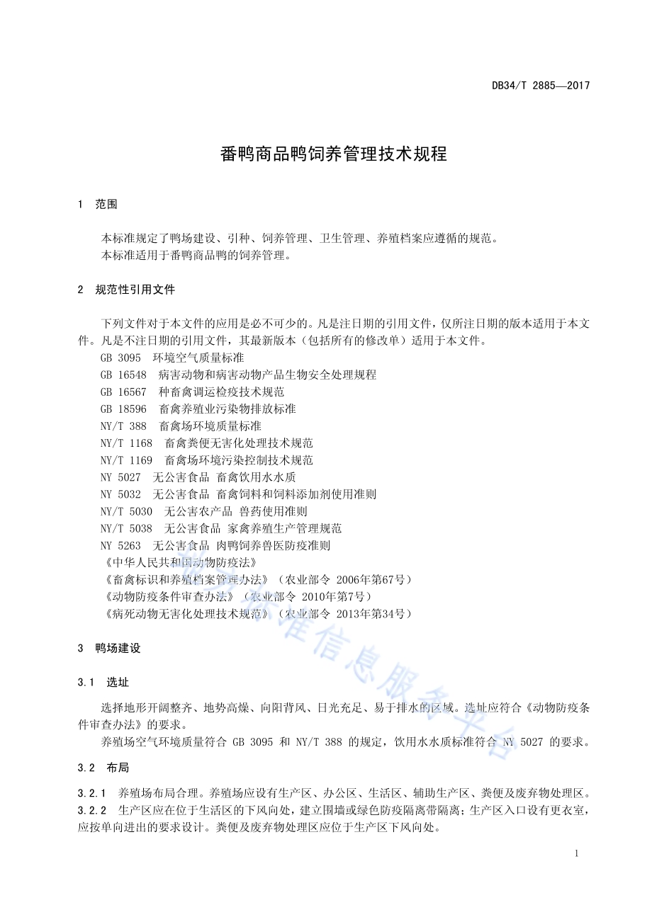 番鸭商品鸭饲养管理技术规程DB34／T 2885-2017.pdf_第5页