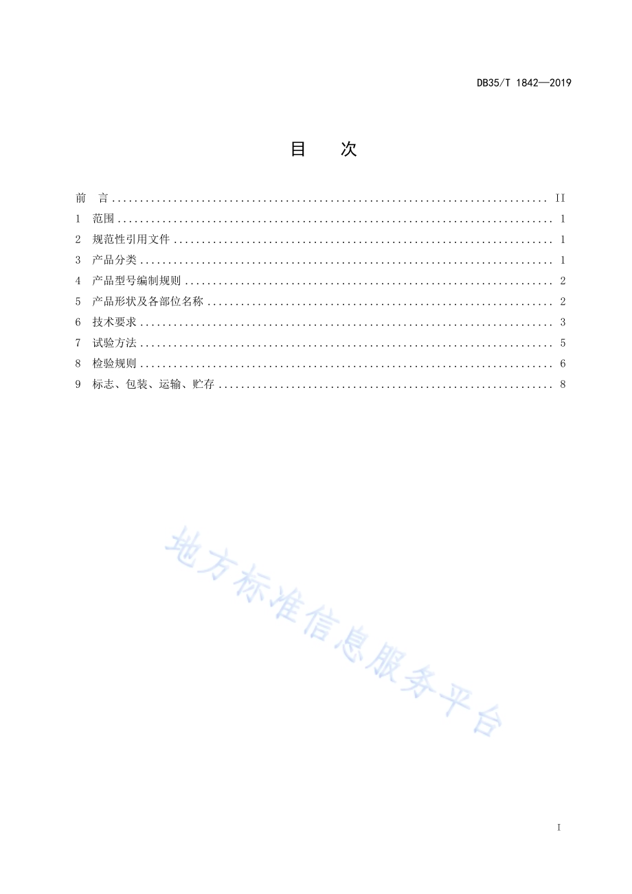 剪刀 通用技术条件DB35／T 1842-2019.pdf_第3页