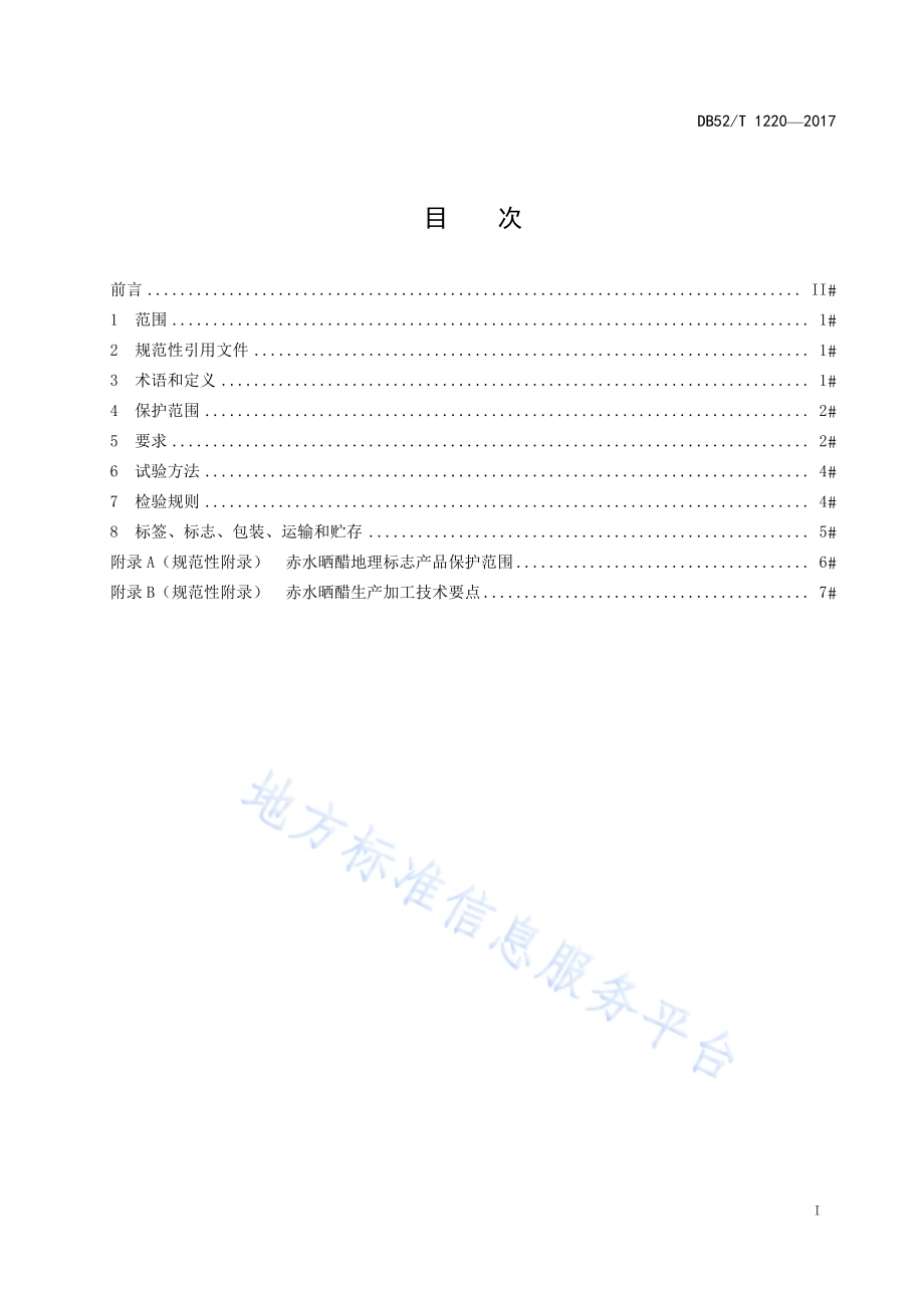地理标志产品 赤水晒醋DB52／T 1220-2017.pdf_第3页