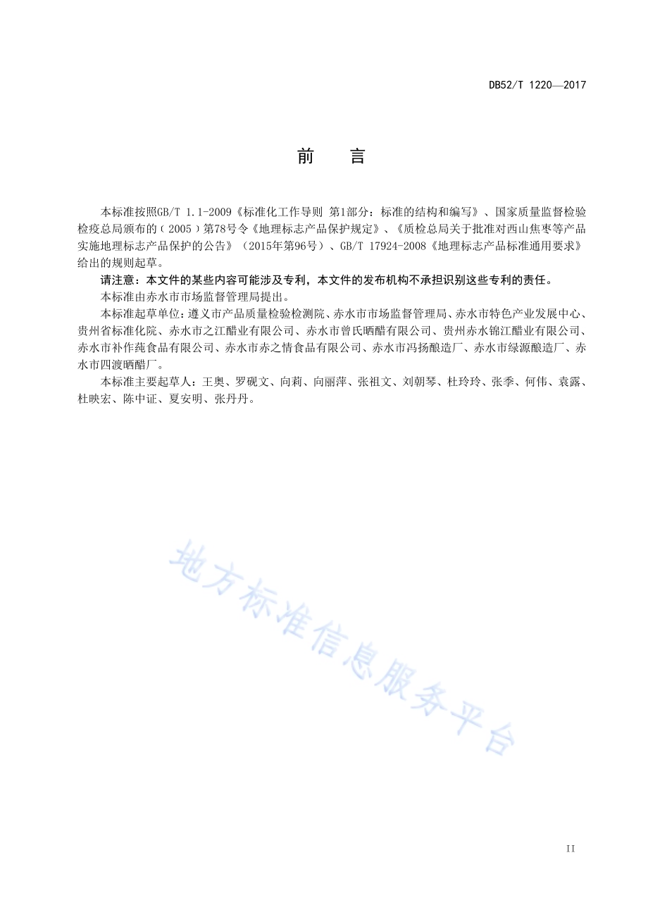 地理标志产品 赤水晒醋DB52／T 1220-2017.pdf_第5页