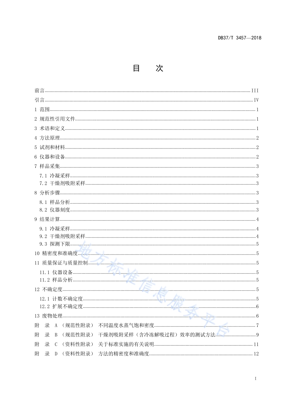 环境空气 氚化水蒸气的测定 液体闪烁计数法DB37／T 3457-2018.pdf_第2页