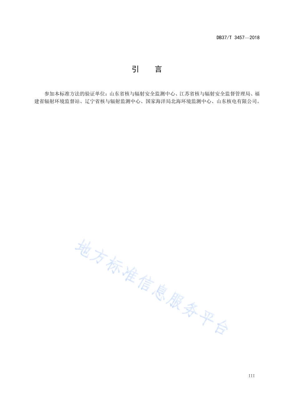 环境空气 氚化水蒸气的测定 液体闪烁计数法DB37／T 3457-2018.pdf_第4页