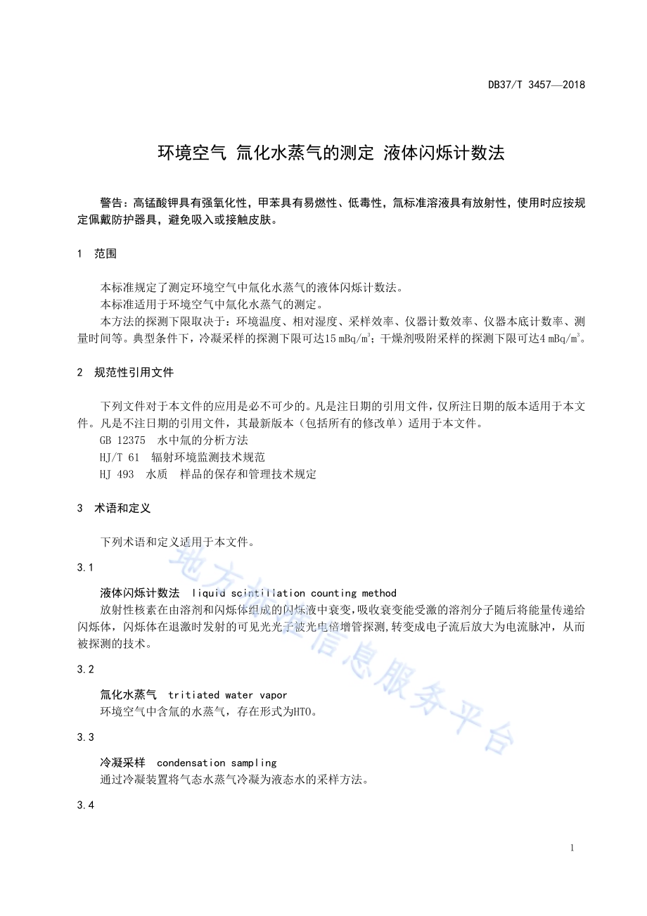环境空气 氚化水蒸气的测定 液体闪烁计数法DB37／T 3457-2018.pdf_第5页