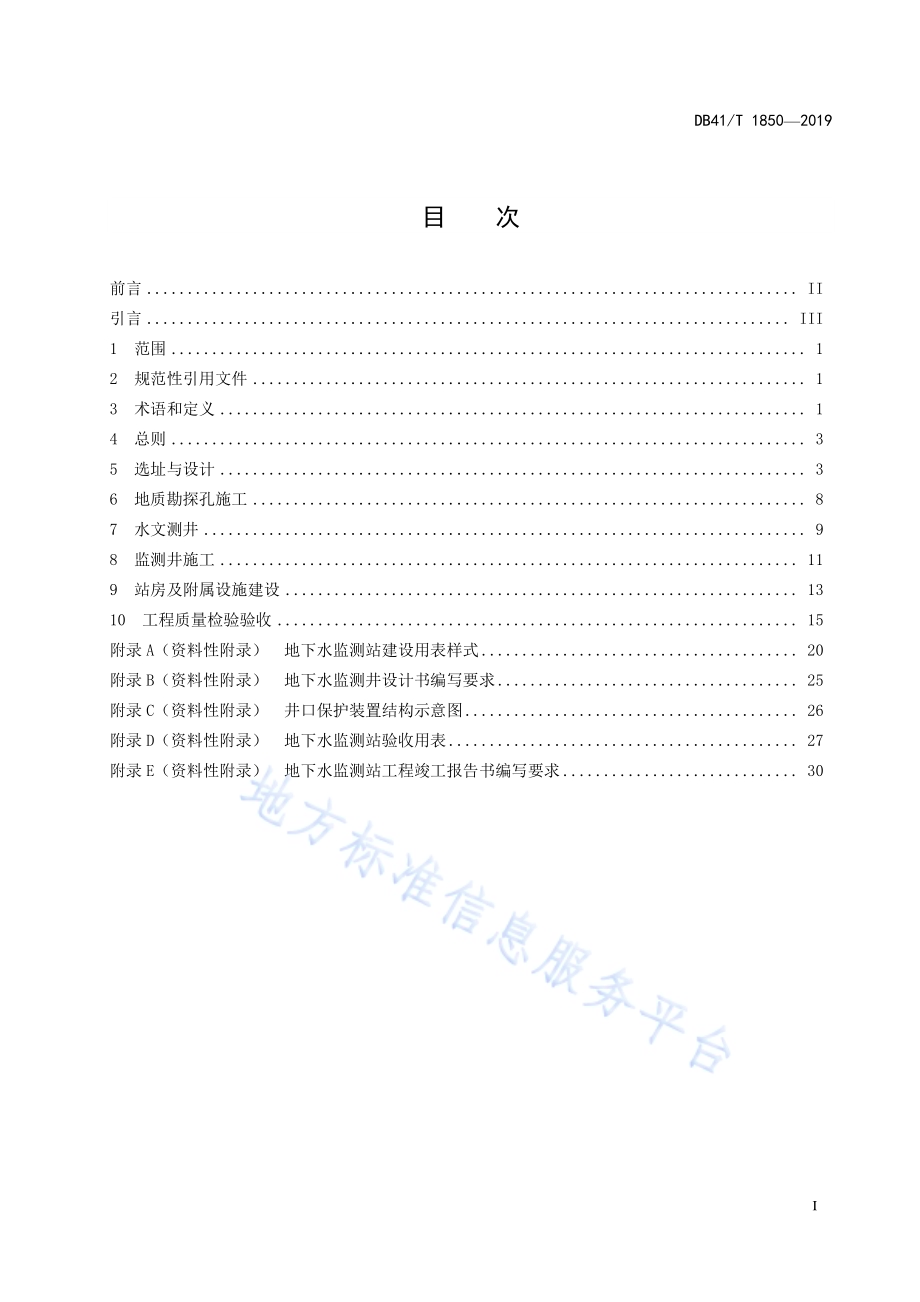 地下水监测站建设与验收技术规范DB41／T 1850-2019.pdf_第3页