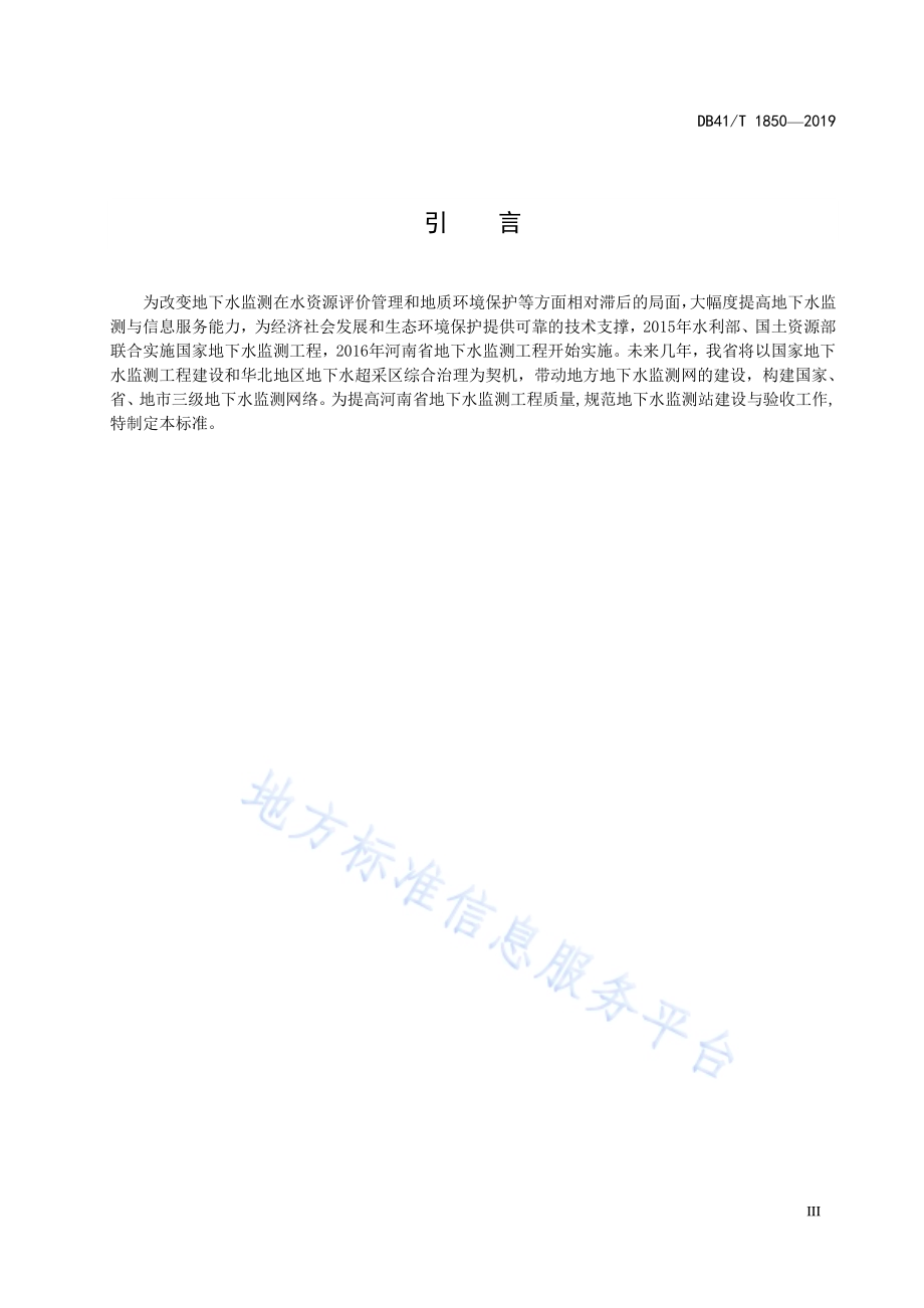 地下水监测站建设与验收技术规范DB41／T 1850-2019.pdf_第5页