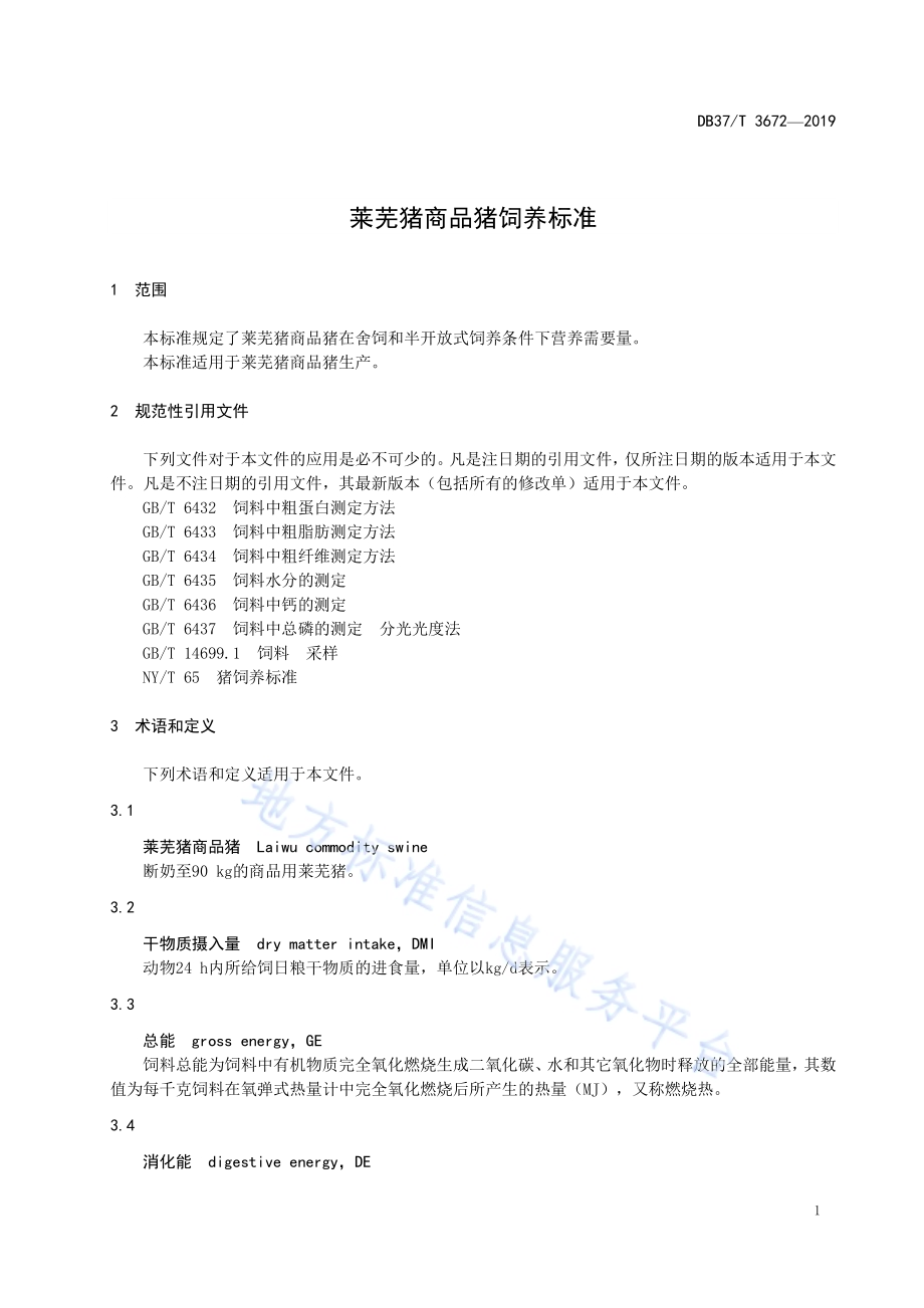 莱芜猪商品猪饲养标准DB37／T 3672-2019.pdf_第4页