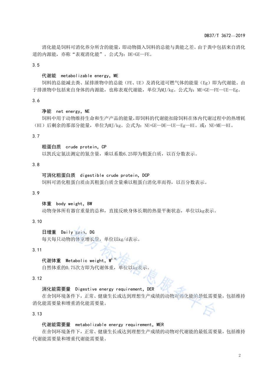 莱芜猪商品猪饲养标准DB37／T 3672-2019.pdf_第5页