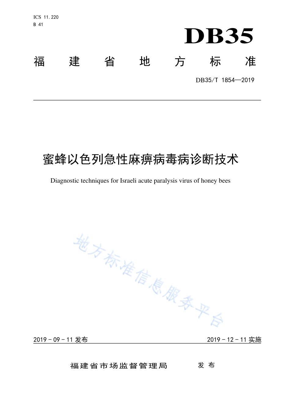 蜜蜂以色列急性麻痹病毒病诊断技术DB35／T 1854-2019.pdf_第1页