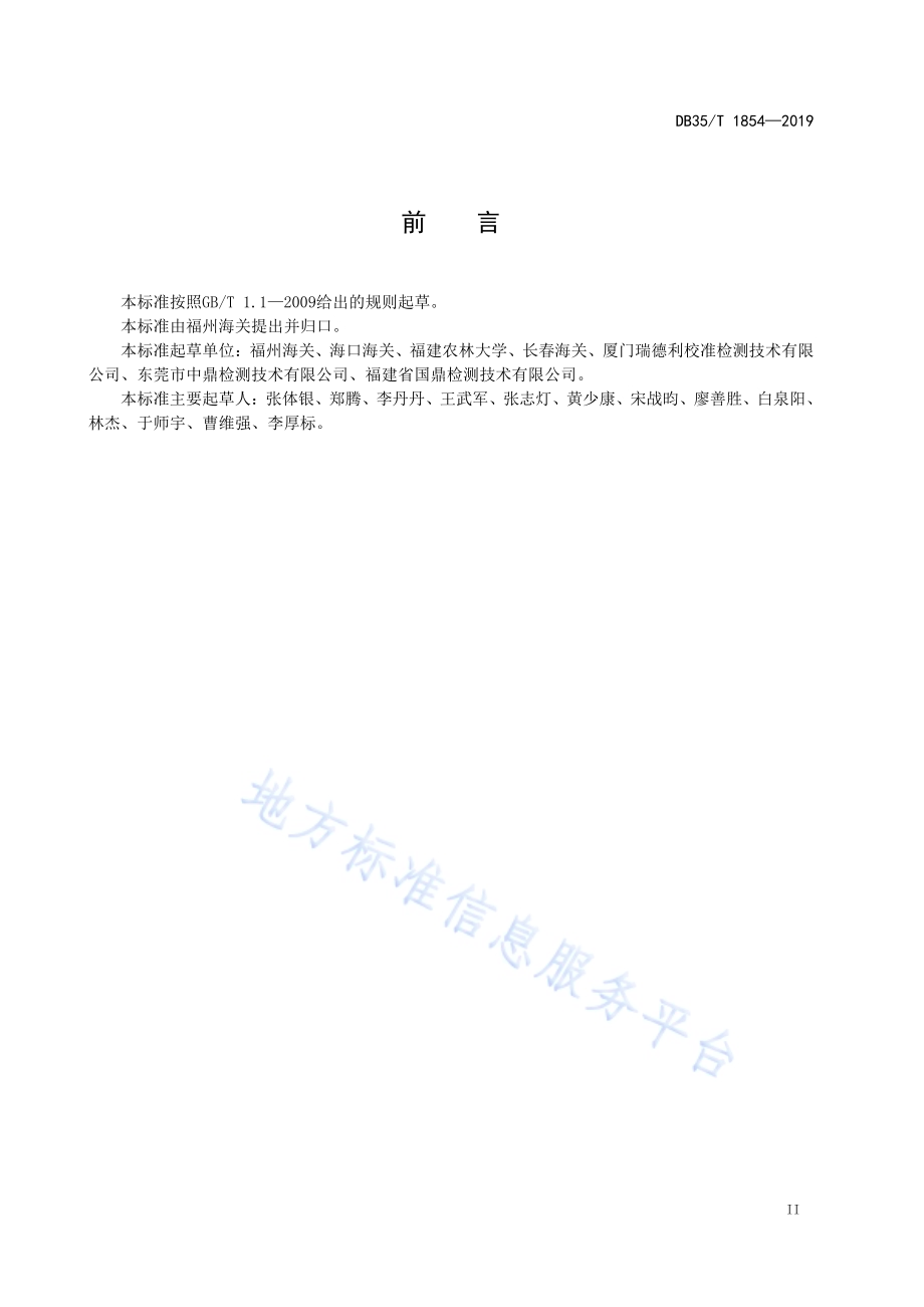 蜜蜂以色列急性麻痹病毒病诊断技术DB35／T 1854-2019.pdf_第5页