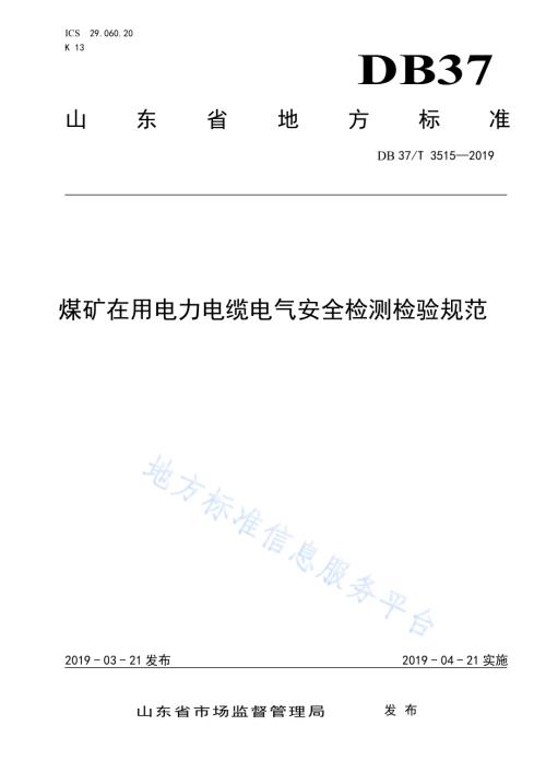 煤矿在用电力电缆电气安全检测检验规范DB37／T 3515-2019.pdf