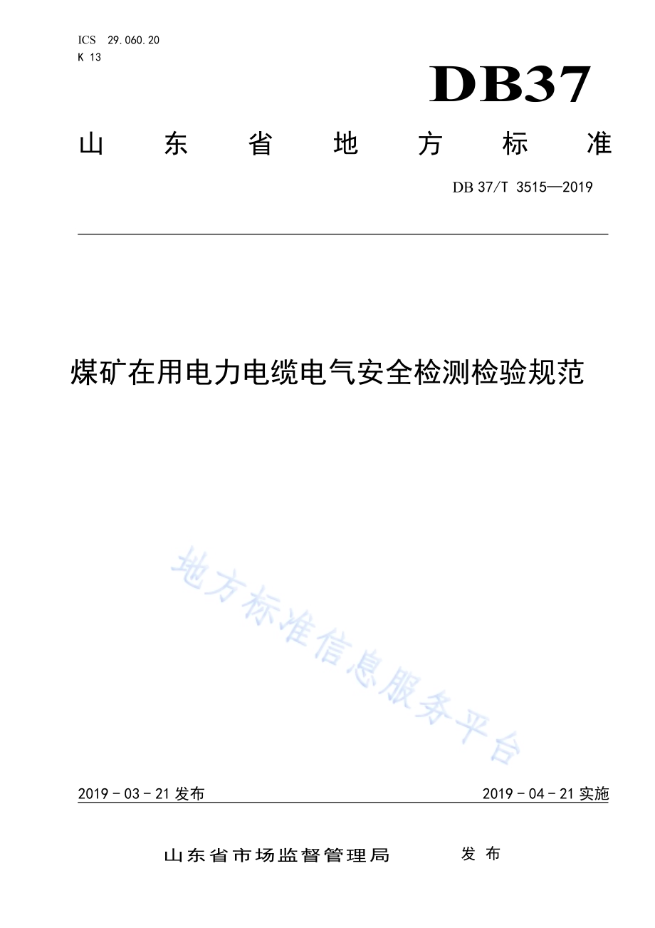 煤矿在用电力电缆电气安全检测检验规范DB37／T 3515-2019.pdf_第1页