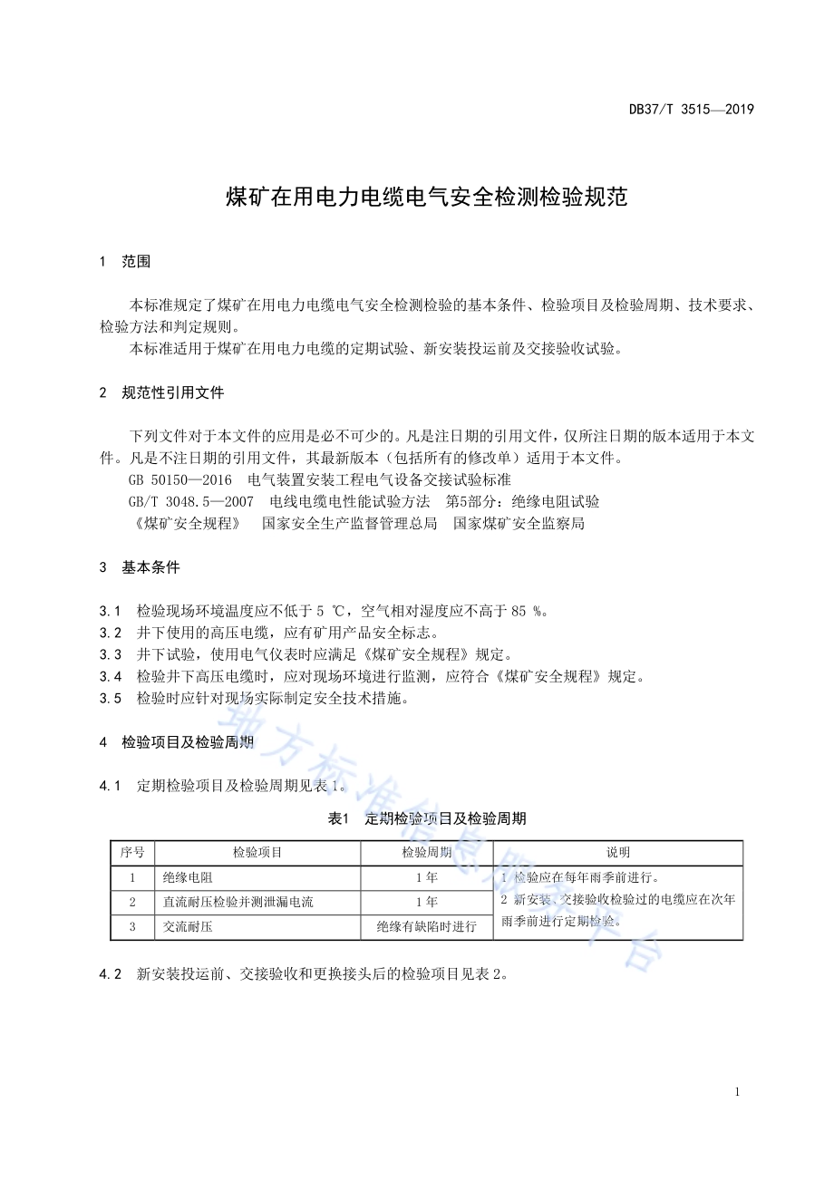 煤矿在用电力电缆电气安全检测检验规范DB37／T 3515-2019.pdf_第4页