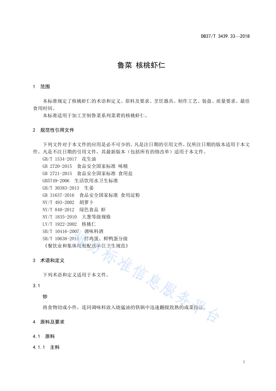 鲁菜 核桃虾仁DB37／T 3439.33-2018.pdf_第3页