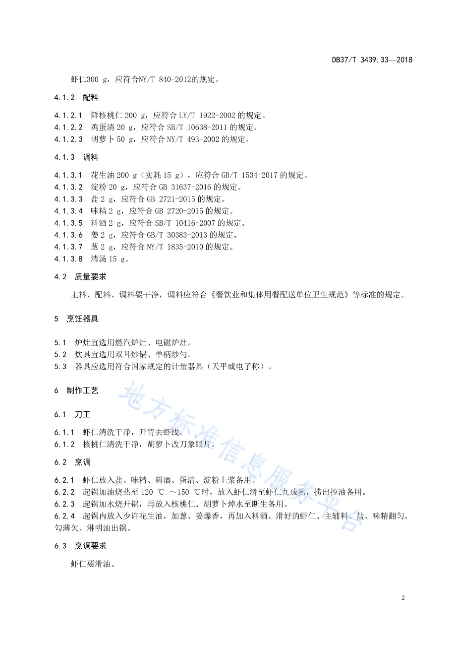 鲁菜 核桃虾仁DB37／T 3439.33-2018.pdf_第4页