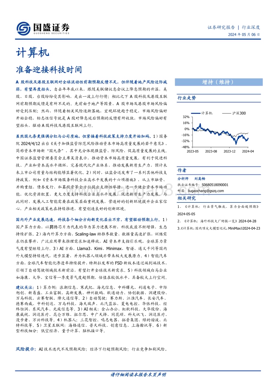 20240506_国盛证券_计算机行业深度：准备迎接科技时间_24页.pdf_第1页