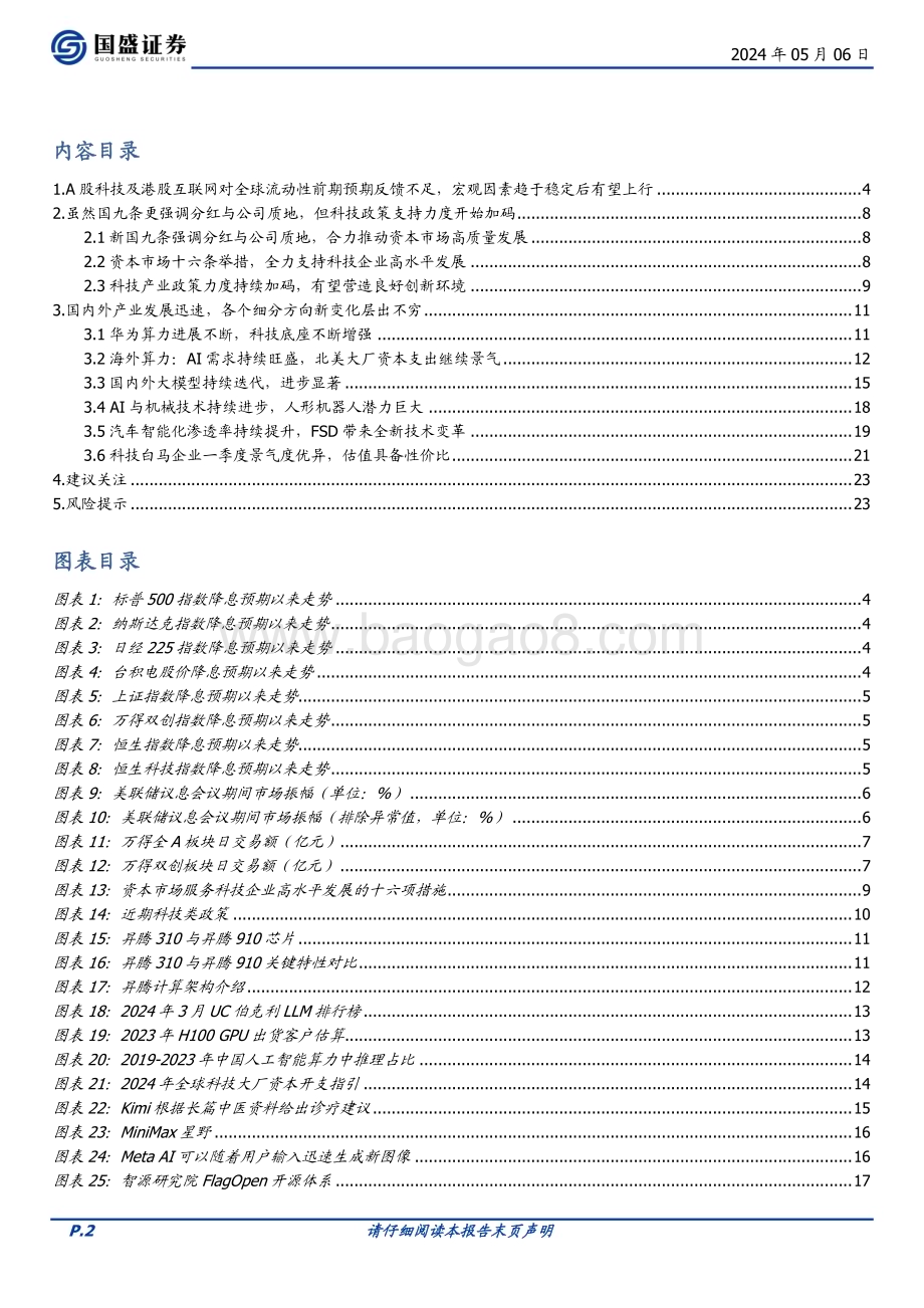 20240506_国盛证券_计算机行业深度：准备迎接科技时间_24页.pdf_第2页