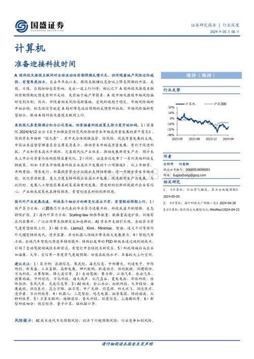 20240506_国盛证券_计算机行业深度：准备迎接科技时间_24页.pdf