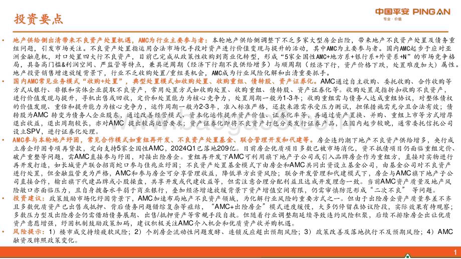 20240506_平安证券_地产行业：国内AMC纾困地产“新路径”_26页.pdf_第2页