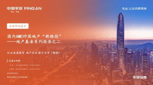 20240506_平安证券_地产行业：国内AMC纾困地产“新路径”_26页.pdf