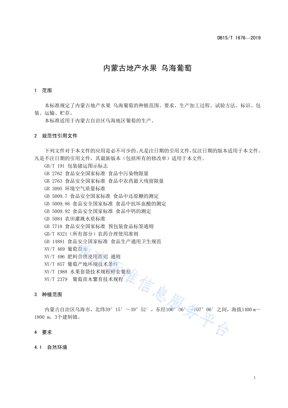 内蒙古地产水果 乌海葡萄DB15／T 1676-2019.pdf_第5页
