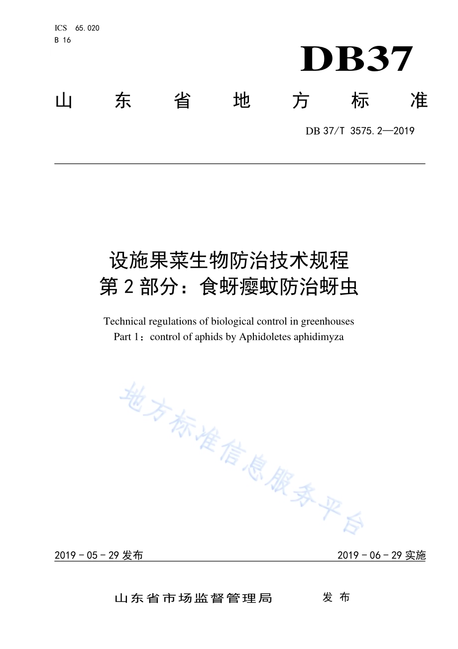 设施果菜生物防治技术规程　第2部分：食蚜瘿蚊防治蚜虫DB37／T 3575.2-2019.pdf_第1页