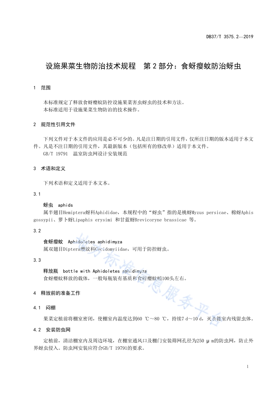 设施果菜生物防治技术规程　第2部分：食蚜瘿蚊防治蚜虫DB37／T 3575.2-2019.pdf_第4页