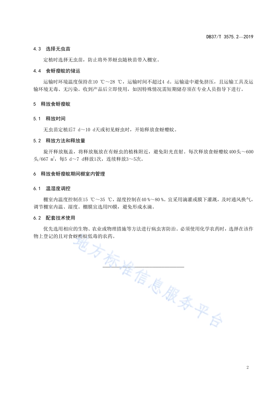 设施果菜生物防治技术规程　第2部分：食蚜瘿蚊防治蚜虫DB37／T 3575.2-2019.pdf_第5页