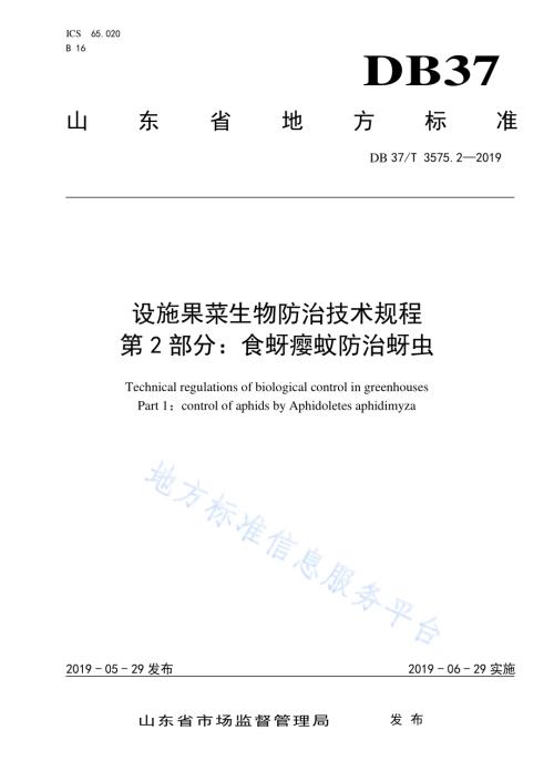 设施果菜生物防治技术规程　第2部分：食蚜瘿蚊防治蚜虫DB37／T 3575.2-2019.pdf