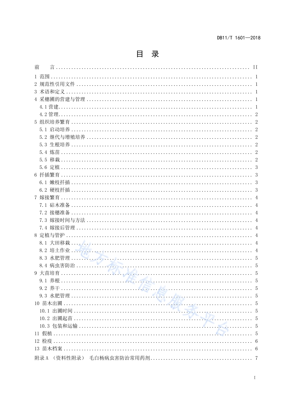 毛白杨繁育技术规程DB11／T 1601-2018.pdf_第3页