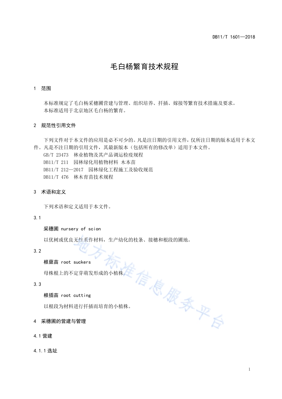 毛白杨繁育技术规程DB11／T 1601-2018.pdf_第5页