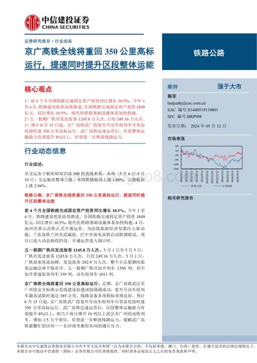 20240512_中信建投_铁路公路行业动态：京广高铁全线将重回350公里高标运行提速同时提升区段整体运能_16页.pdf