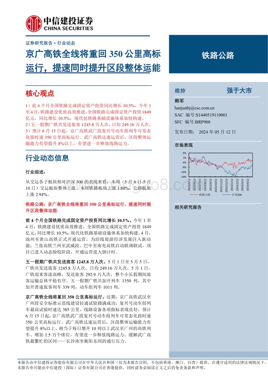 20240512_中信建投_铁路公路行业动态：京广高铁全线将重回350公里高标运行提速同时提升区段整体运能_16页.pdf_第1页