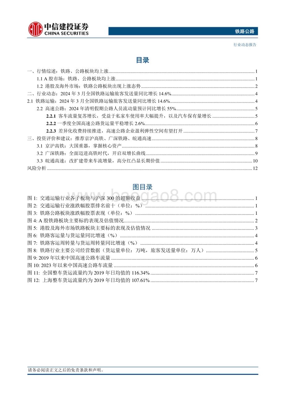 20240512_中信建投_铁路公路行业动态：京广高铁全线将重回350公里高标运行提速同时提升区段整体运能_16页.pdf_第2页