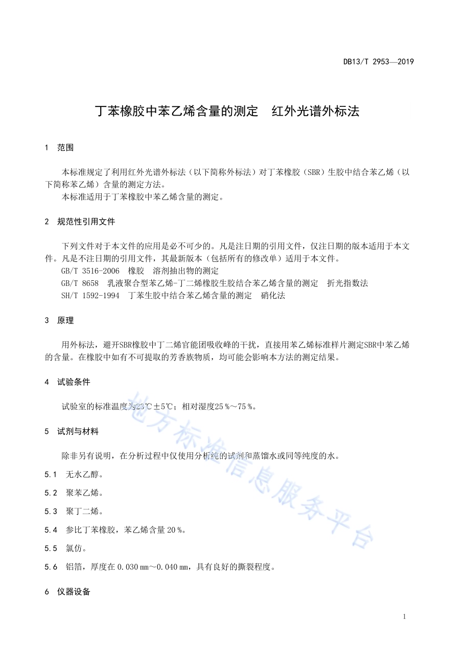 丁苯橡胶中苯乙烯含量的测定红外光谱外标法DB13／T 2953-2019.pdf_第5页