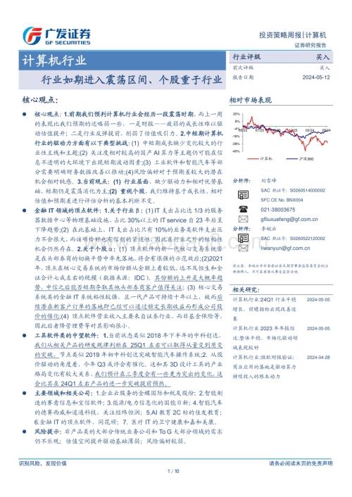 20240512_广发证券_计算机行业：行业如期进入震荡区间、个股重于行业_10页.pdf