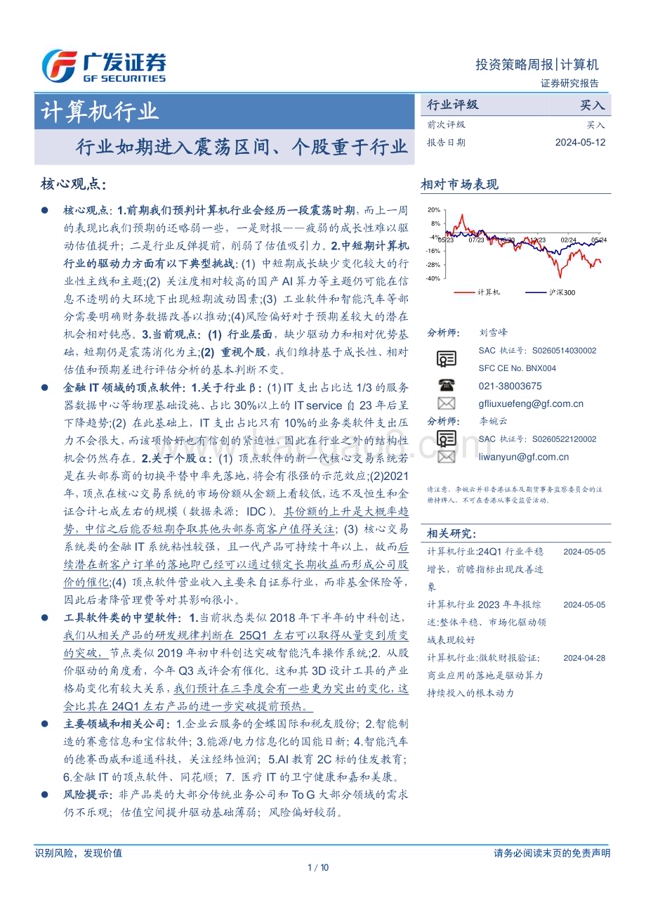 20240512_广发证券_计算机行业：行业如期进入震荡区间、个股重于行业_10页.pdf_第1页