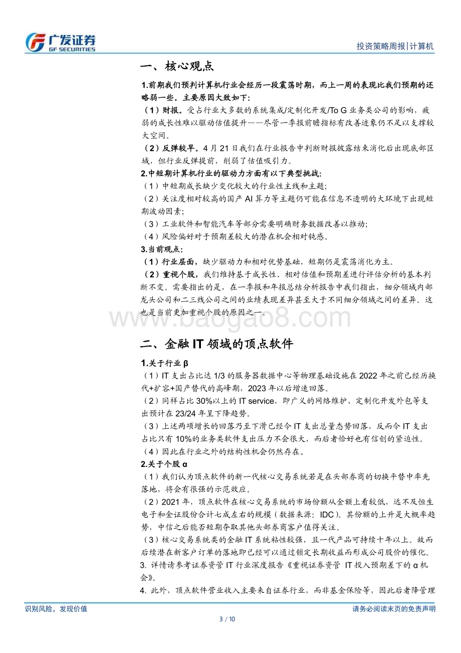 20240512_广发证券_计算机行业：行业如期进入震荡区间、个股重于行业_10页.pdf_第3页
