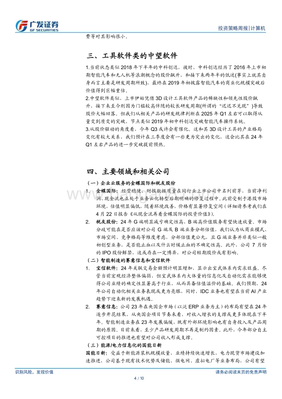 20240512_广发证券_计算机行业：行业如期进入震荡区间、个股重于行业_10页.pdf_第4页