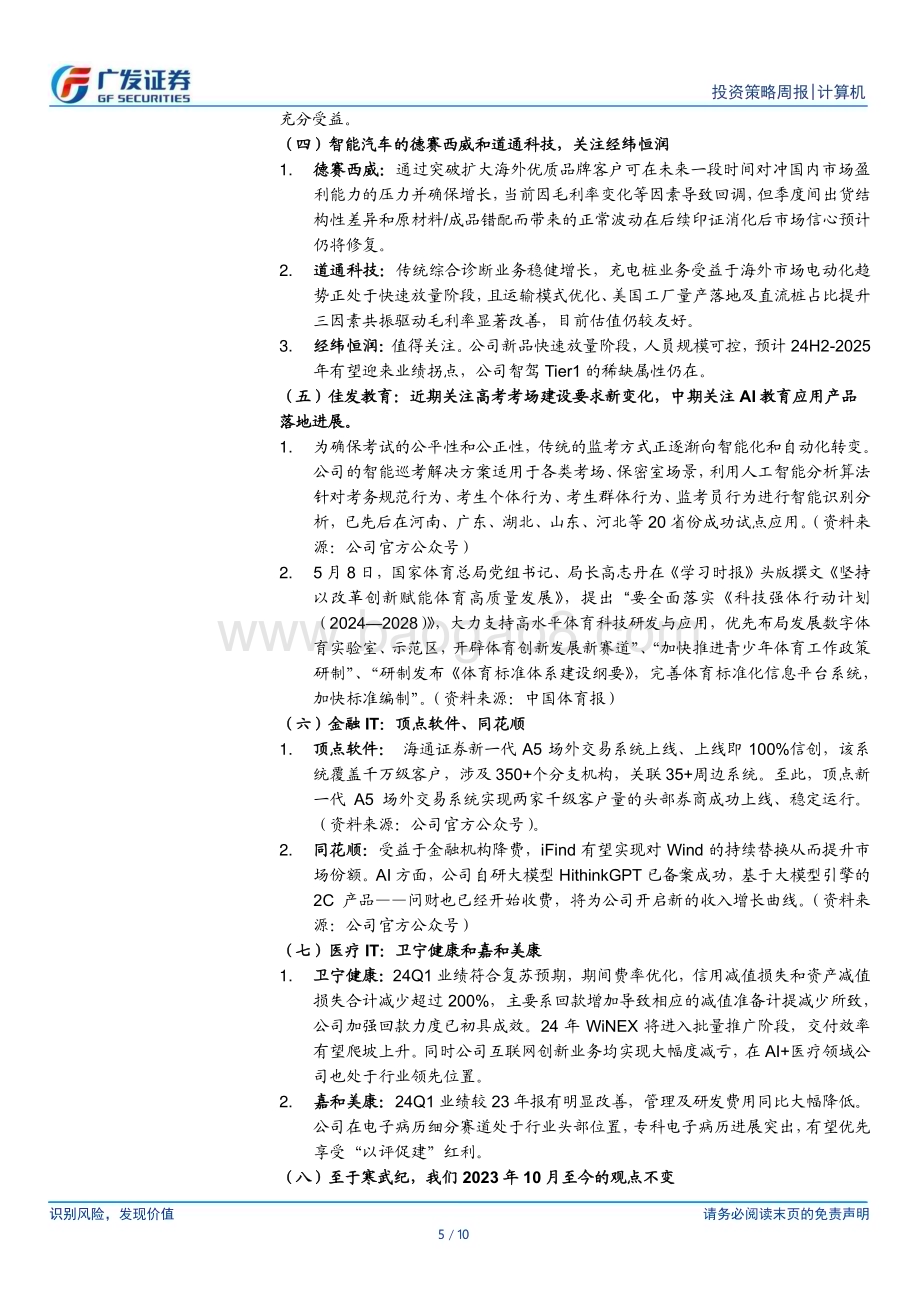 20240512_广发证券_计算机行业：行业如期进入震荡区间、个股重于行业_10页.pdf_第5页