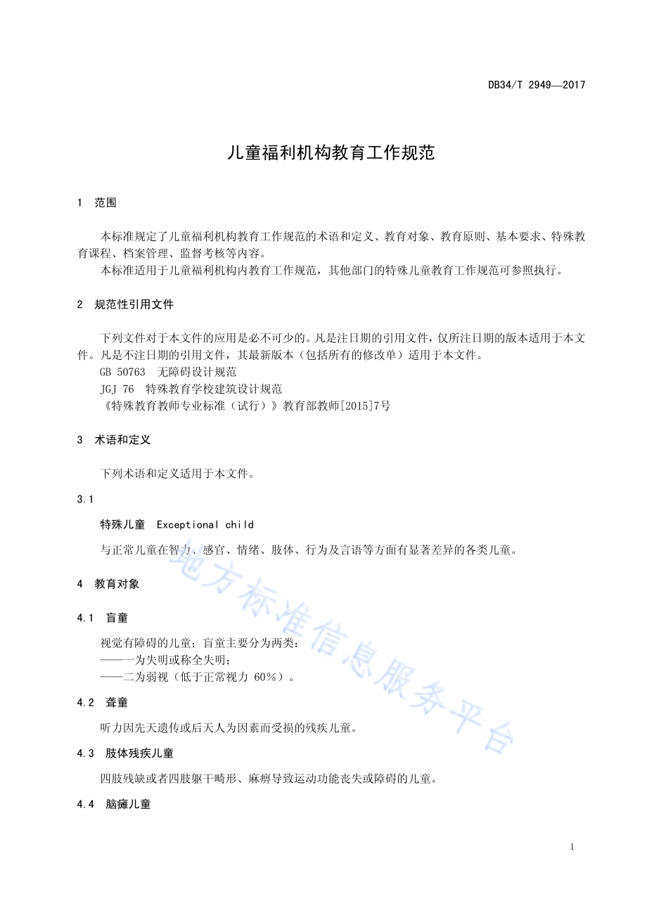 儿童福利机构教育工作规范DB34／T 2949-2017.pdf_第5页