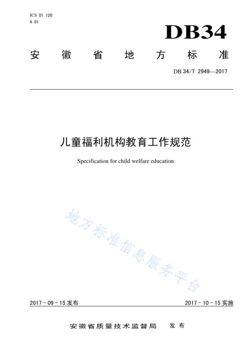 儿童福利机构教育工作规范DB34／T 2949-2017.pdf