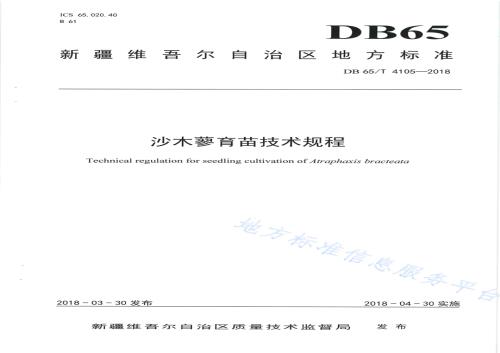 沙木廖育苗技术规程DB65／T 4105-2018.pdf