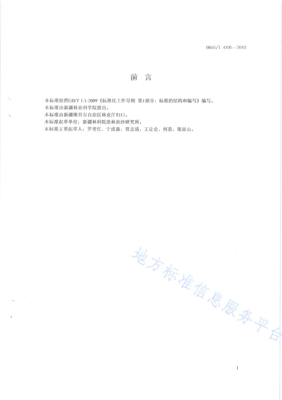 沙木廖育苗技术规程DB65／T 4105-2018.pdf_第3页