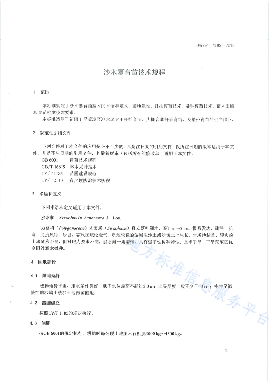 沙木廖育苗技术规程DB65／T 4105-2018.pdf_第5页