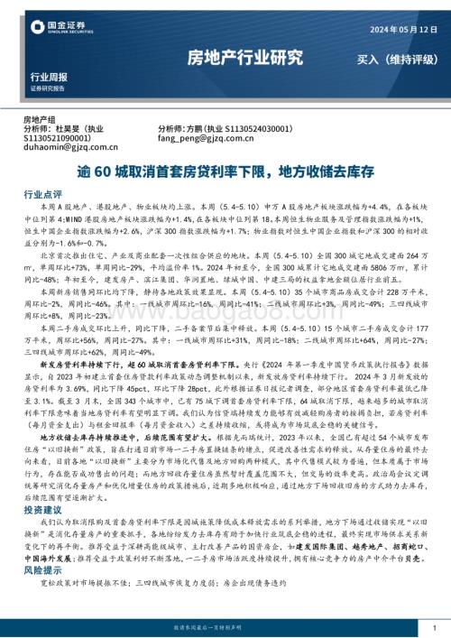 20240512_国金证券_房地产行业研究：逾60城取消首套房贷利率下限地方收储去库存_20页.pdf
