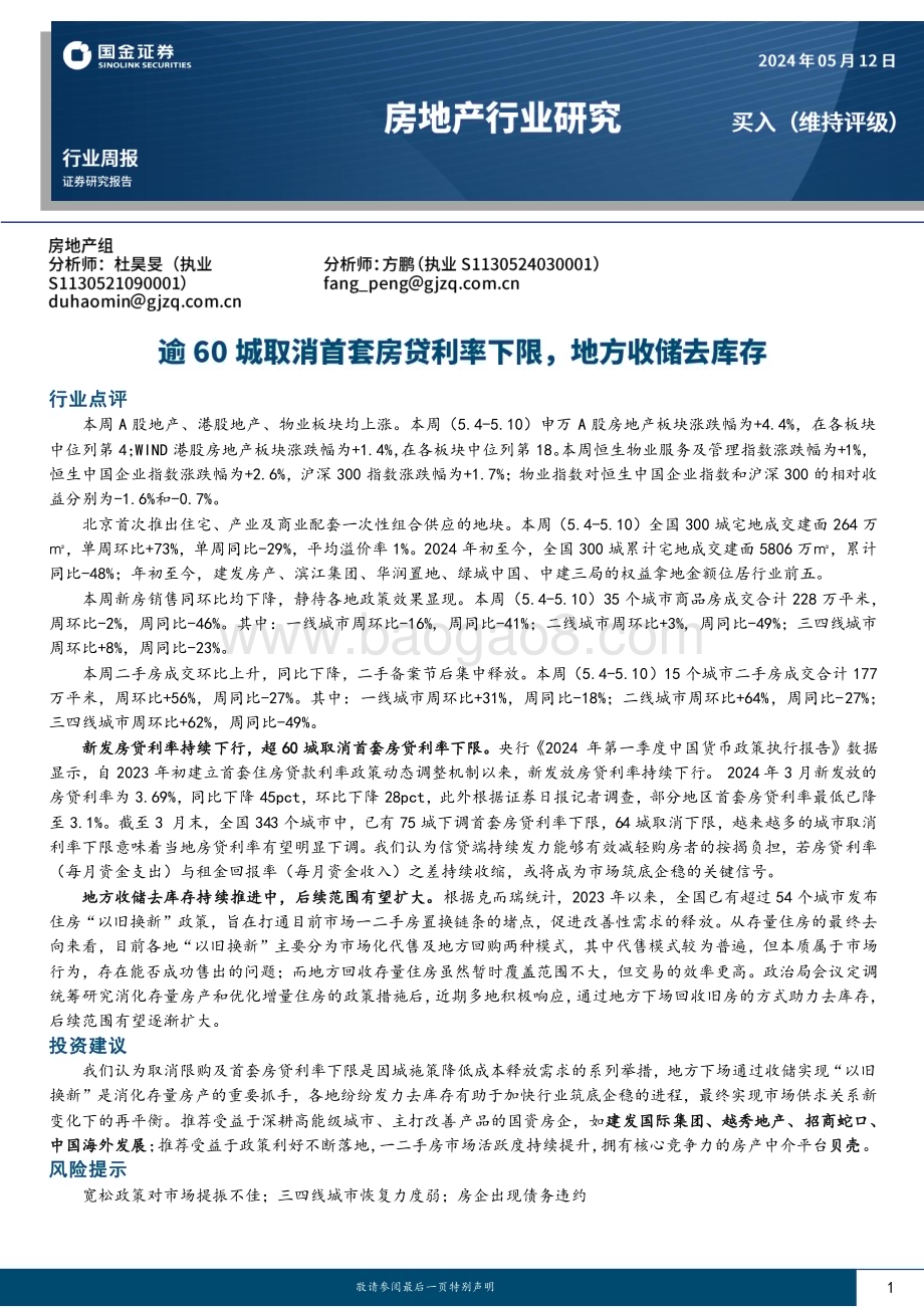 20240512_国金证券_房地产行业研究：逾60城取消首套房贷利率下限地方收储去库存_20页.pdf_第1页