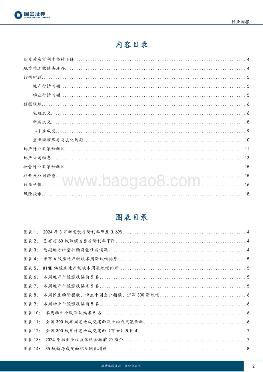 20240512_国金证券_房地产行业研究：逾60城取消首套房贷利率下限地方收储去库存_20页.pdf_第2页