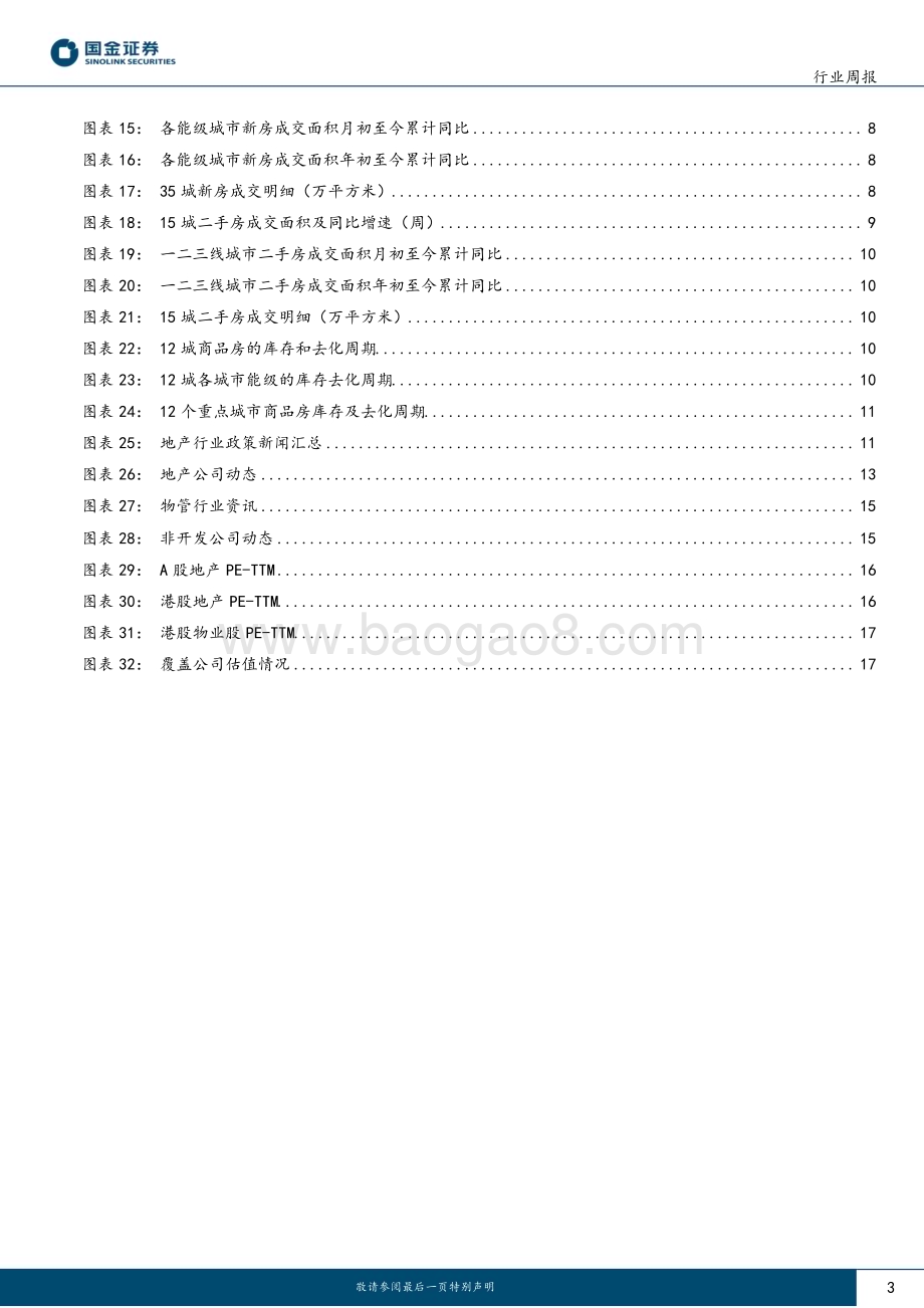20240512_国金证券_房地产行业研究：逾60城取消首套房贷利率下限地方收储去库存_20页.pdf_第3页
